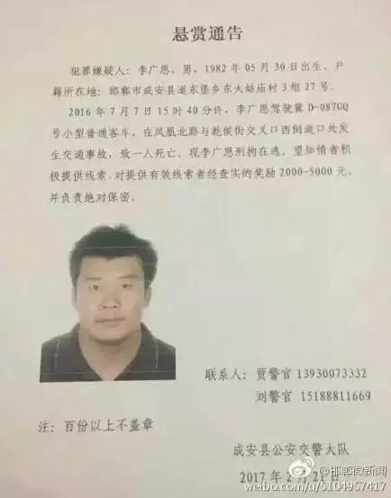 2016年7月7日15：40分左右，李廣恩駕駛冀D087GQ號小型普通客車，在鳳凰北路與乾侯街交叉口西側(cè)道口處發(fā)往交通事故，致一人死亡，現(xiàn)刑拘在逃。望知情者積極提供線索，對提供有效線索者經(jīng)查實(shí)的獎(jiǎng)勵(lì)2000——5000元，并負(fù)責(zé)絕對保密!